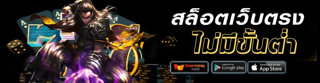 เว็บตรงไม่ผ่านเอเย่นต์ เครดิตฟรี 100